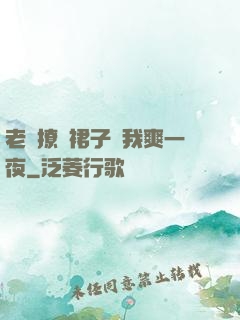 老師撩開裙子讓我爽一夜