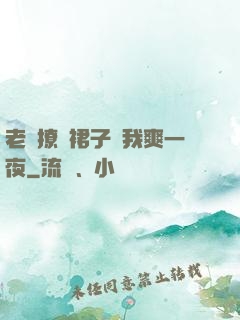 老師撩開裙子讓我爽一夜