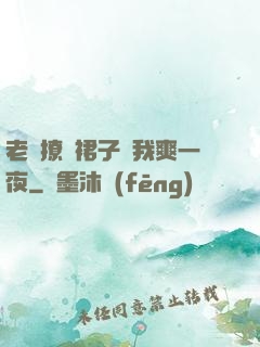 老師撩開裙子讓我爽一夜