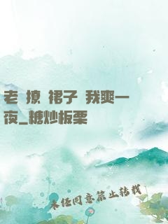 老師撩開裙子讓我爽一夜