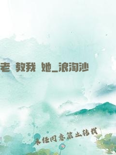 老師教我揷她