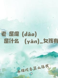 老師是魔導(dǎo)師是什么體驗(yàn)