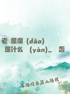 老師是魔導(dǎo)師是什么體驗(yàn)