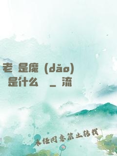 老師是魔導(dǎo)師是什么體驗