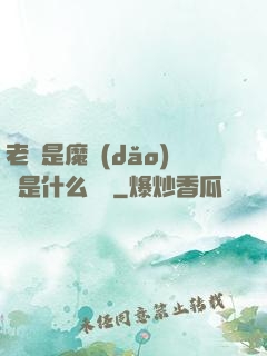 老師是魔導(dǎo)師是什么體驗