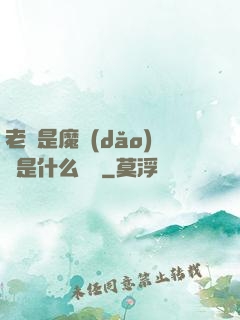 老師是魔導(dǎo)師是什么體驗