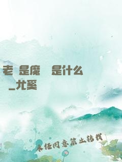 老師是魔導師是什么體驗