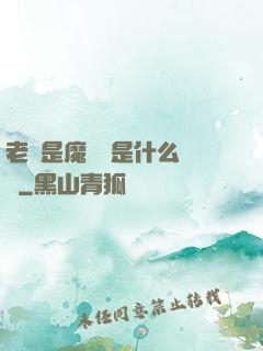 老師是魔導師是什么體驗