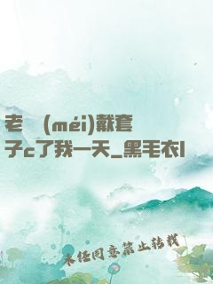 老師沒(méi)戴套子c了我一天