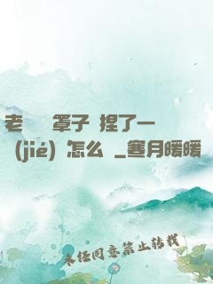 老師沒帶罩子讓捏了一節(jié)課怎么辦