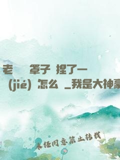 老師沒帶罩子讓捏了一節(jié)課怎么辦