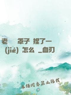老師沒帶罩子讓捏了一節(jié)課怎么辦