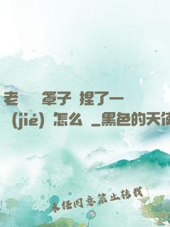 老師沒帶罩子讓捏了一節(jié)課怎么辦