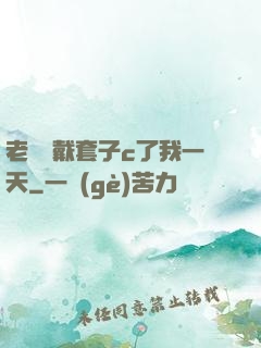 老師沒戴套子c了我一天