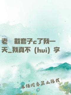 老師沒戴套子c了我一天