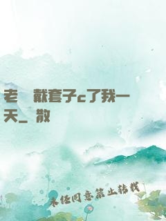 老師沒戴套子c了我一天