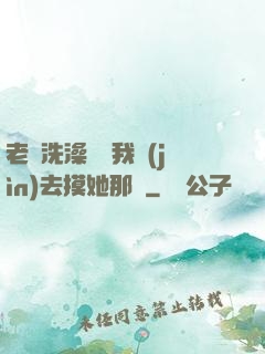 老師洗澡時讓我進(jìn)去摸她那個