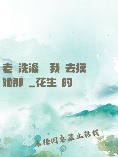 老師洗澡時讓我進去摸她那個