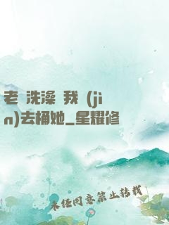 老師洗澡讓我進(jìn)去桶她