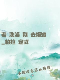 老師洗澡讓我進去桶她