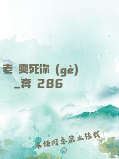 老師爽死你個(gè)蕩貨