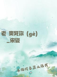 老師爽死你個(gè)蕩貨