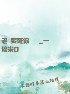 老師爽死你個蕩貨