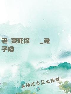 老師爽死你個蕩貨