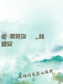 老師爽死你個蕩貨