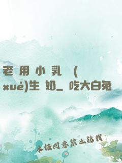 老師用嬌小雙乳讓學(xué)生擠奶