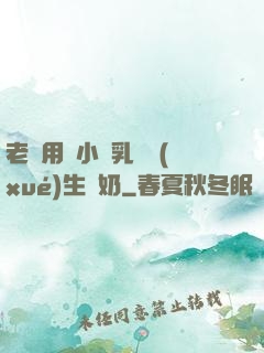 老師用嬌小雙乳讓學(xué)生擠奶