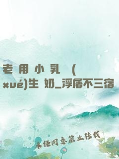 老師用嬌小雙乳讓學(xué)生擠奶