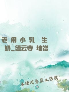 老師用嬌小雙乳讓學生擠奶