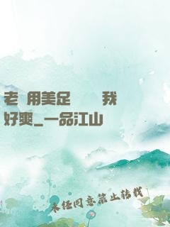 老師用美足絲襪腳夾我好爽