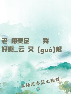 老師用美足絲襪腳夾我好爽
