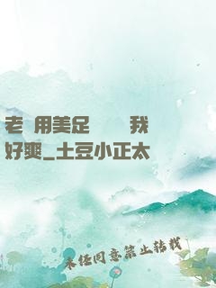 老師用美足絲襪腳夾我好爽