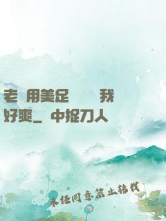 老師用美足絲襪腳夾我好爽