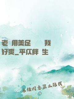 老師用美足絲襪腳夾我好爽