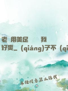 老師用美足絲襪腳夾我好爽