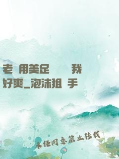 老師用美足絲襪腳夾我好爽