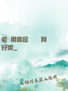 老師用美足絲襪腳夾我好爽