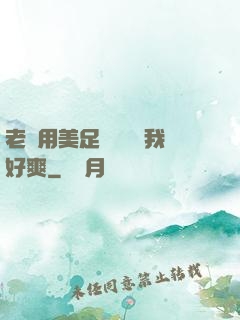 老師用美足絲襪腳夾我好爽