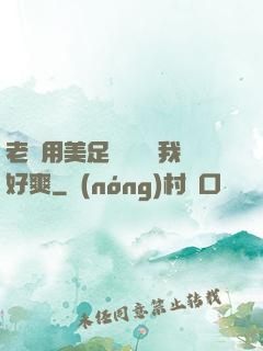 老師用美足絲襪腳夾我好爽