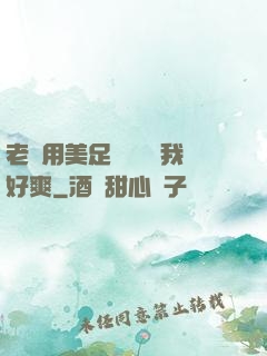 老師用美足絲襪腳夾我好爽