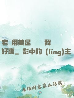 老師用美足絲襪腳夾我好爽