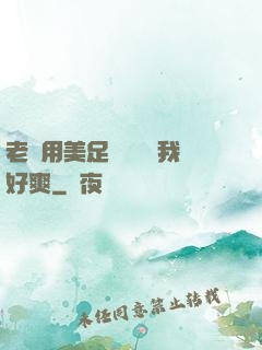 老師用美足絲襪腳夾我好爽
