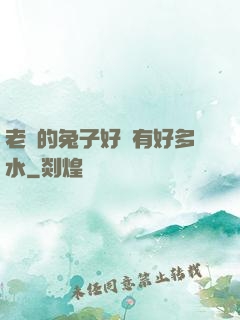 老師的兔子好軟有好多水