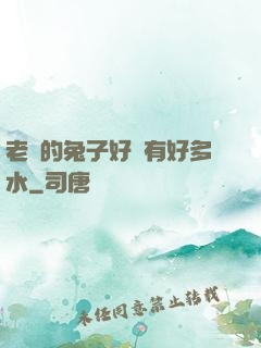 老師的兔子好軟有好多水