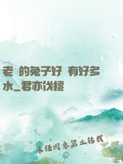 老師的兔子好軟有好多水