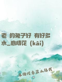 老師的兔子好軟有好多水